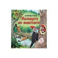 Откриватели - Жилищата на животните - 1 Откриватели - Жилищата на животните - 1