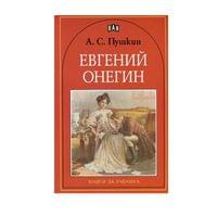 Евгений Онегин - 1
