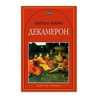 Декамерон - 1 Декамерон - 1