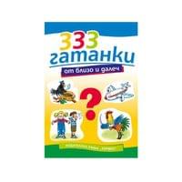 333 гатанки от близо и далеч - 1