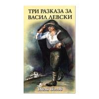 Три разказа за Васил Левски - 1