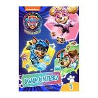 Пес Патрул: Суперфилмът - Забава с лепенки 1 - 1