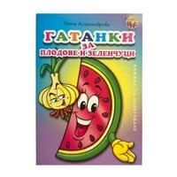 Книжка за оцветяване - Гатанки за плодове и зеленчуци - 1