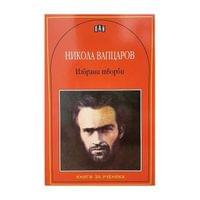 Никола Вапцаров, избрани творби - 1 Никола Вапцаров, избрани творби - 1