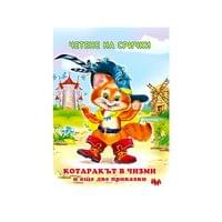 Котаракът в чизми и още две приказки на срички, Ина - 1 Котаракът в чизми и още две приказки на срички, Ина - 1