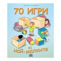 70 игри за най-малките - 1 70 игри за най-малките - 1