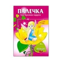 Палечка - 1