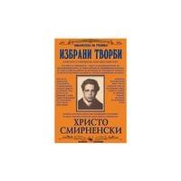 Христо Смирненски, избрани творби - 1