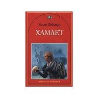 Хамлет, Пан - 1