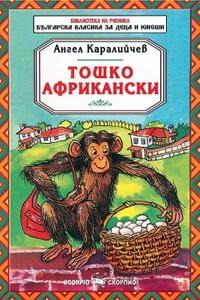 Тошко Африкански, приказки от цял свят - 1