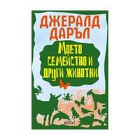 Моето семейство и други животни - 1