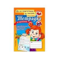 Тетрадка за упражнение - Да се подготвим за писане - 1