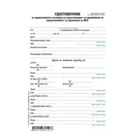Медицинско свидетелство за шофьор блок 1-52-08, - 2