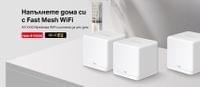 Безжична Wi-Fi 6 Mesh система Mercusys Halo... - 2