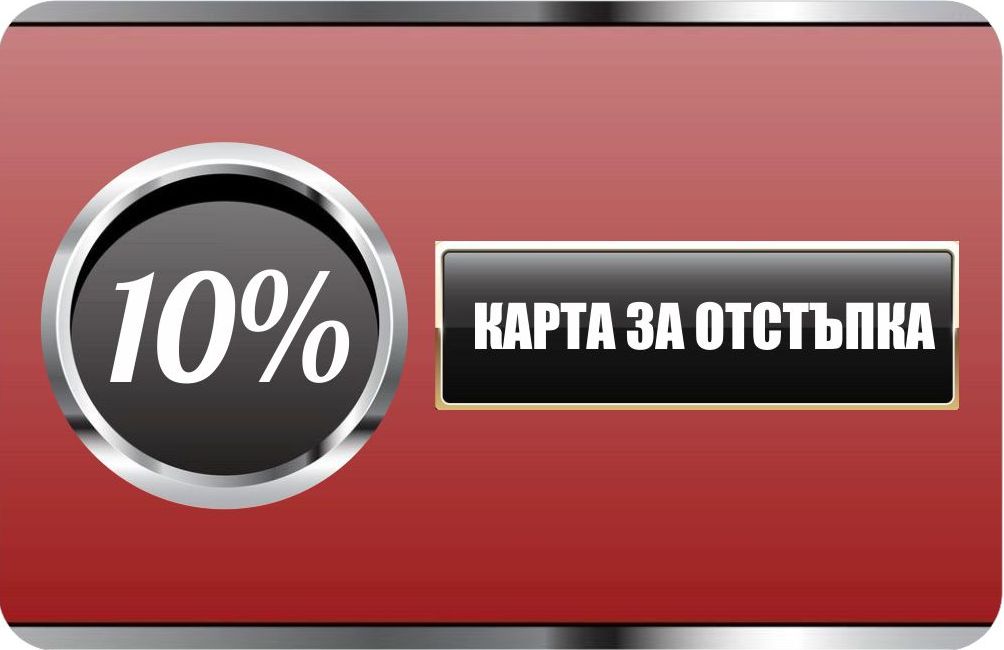 ВИП карта Карта за отстъпка