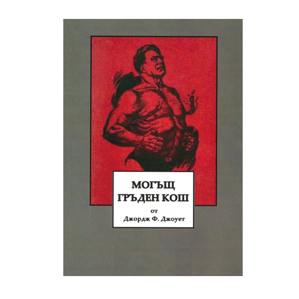 Могъщ гръден кош |Мускули от историята!
