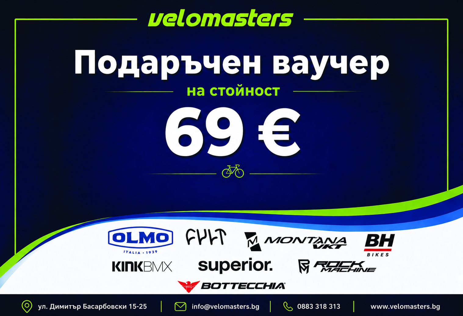 Подаръчен ваучер Velomasters